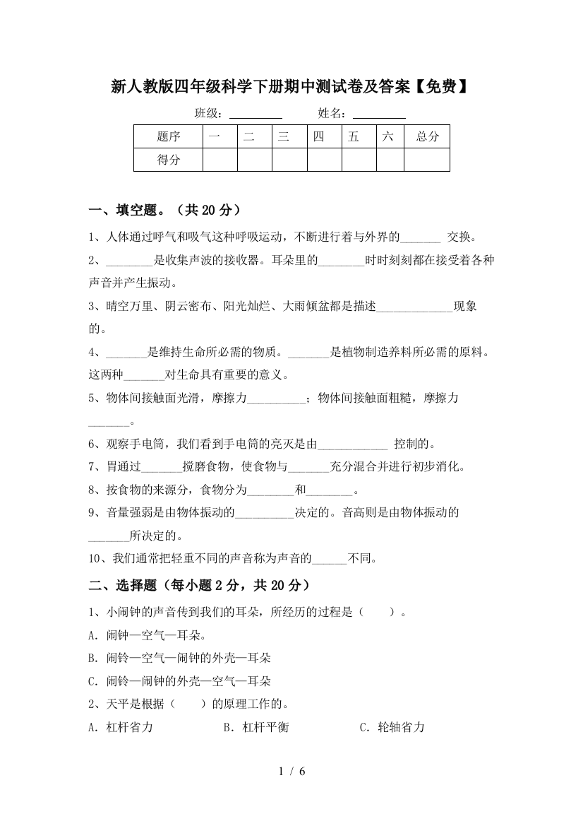 新人教版四年级科学下册期中测试卷及答案【免费】