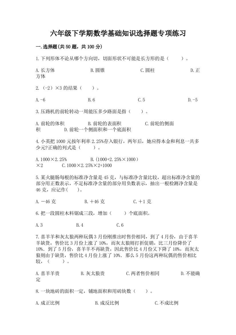 六年级下学期数学基础知识选择题专项练习(达标题)word版