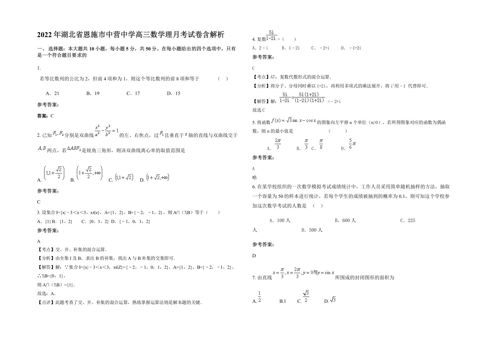 2022年湖北省恩施市中营中学高三数学理月考试卷含解析