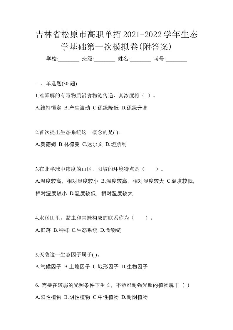 吉林省松原市高职单招2021-2022学年生态学基础第一次模拟卷附答案