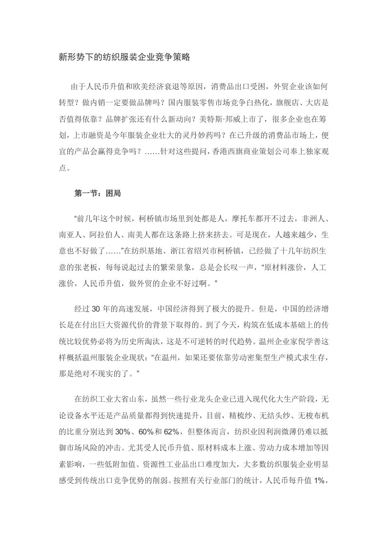 精选纺织业及服装业的竞争策略