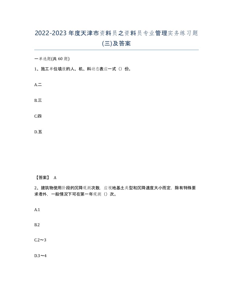 2022-2023年度天津市资料员之资料员专业管理实务练习题三及答案