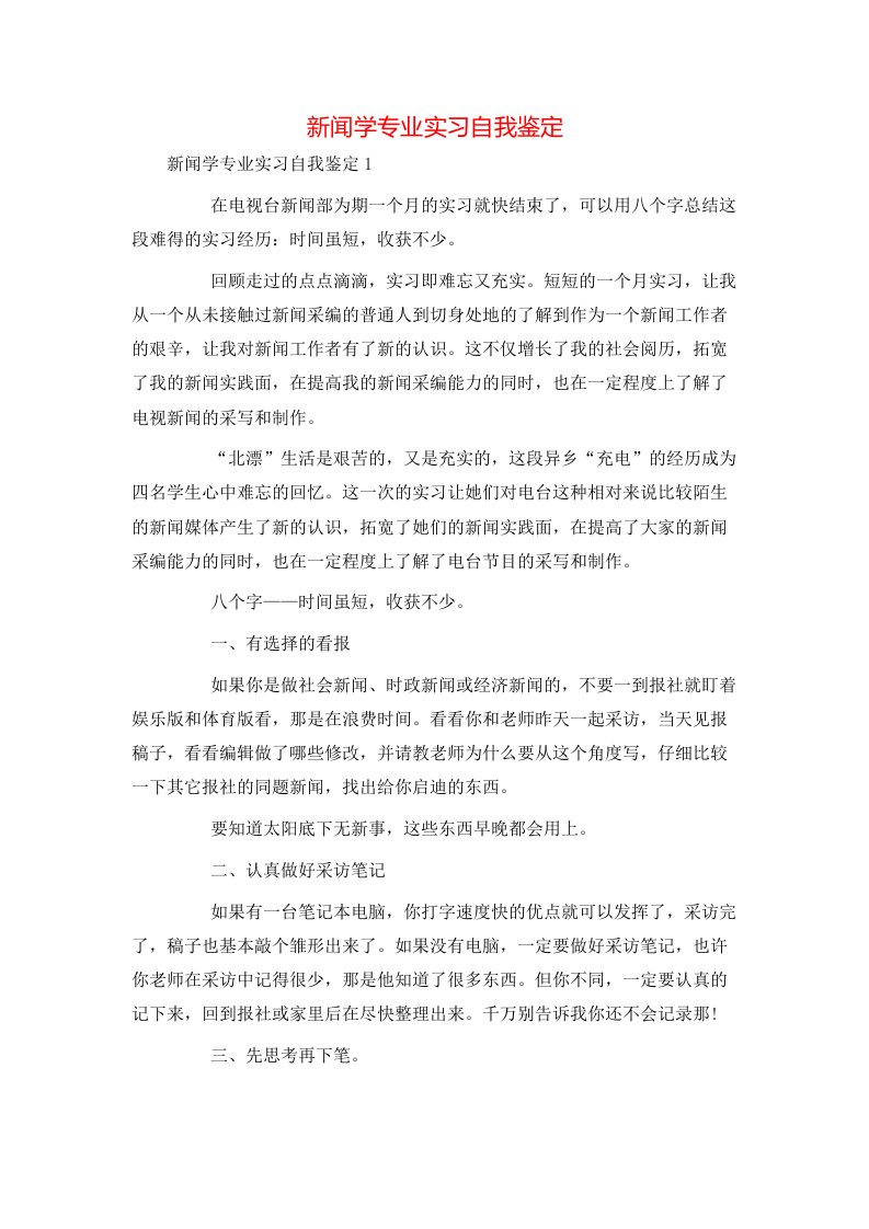 新闻学专业实习自我鉴定