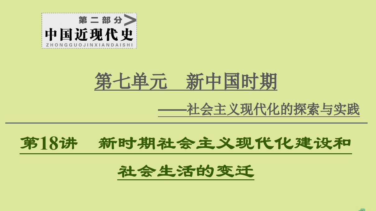 （通史版）2021版高考历史一轮复习