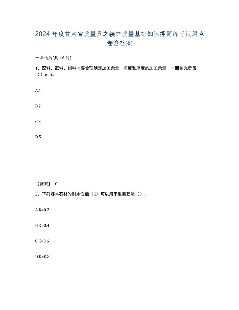 2024年度甘肃省质量员之装饰质量基础知识押题练习试题A卷含答案