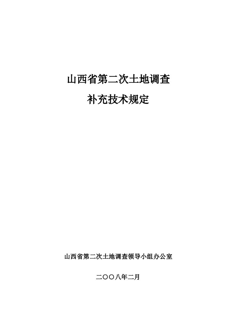 山西省第二次土地调查补充规定(最新稿)