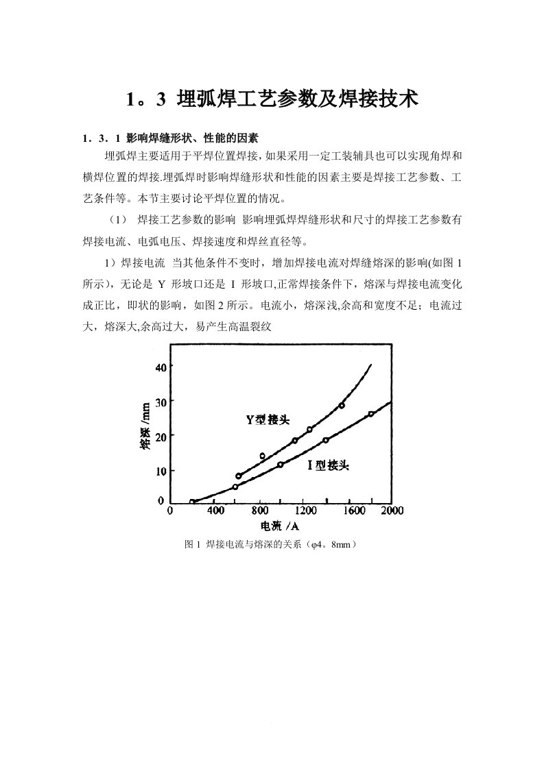 埋弧焊工艺参数及焊接技术