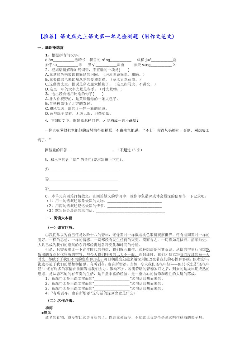 【推荐】语文版九上语文第一单元检测题（附作文范文）