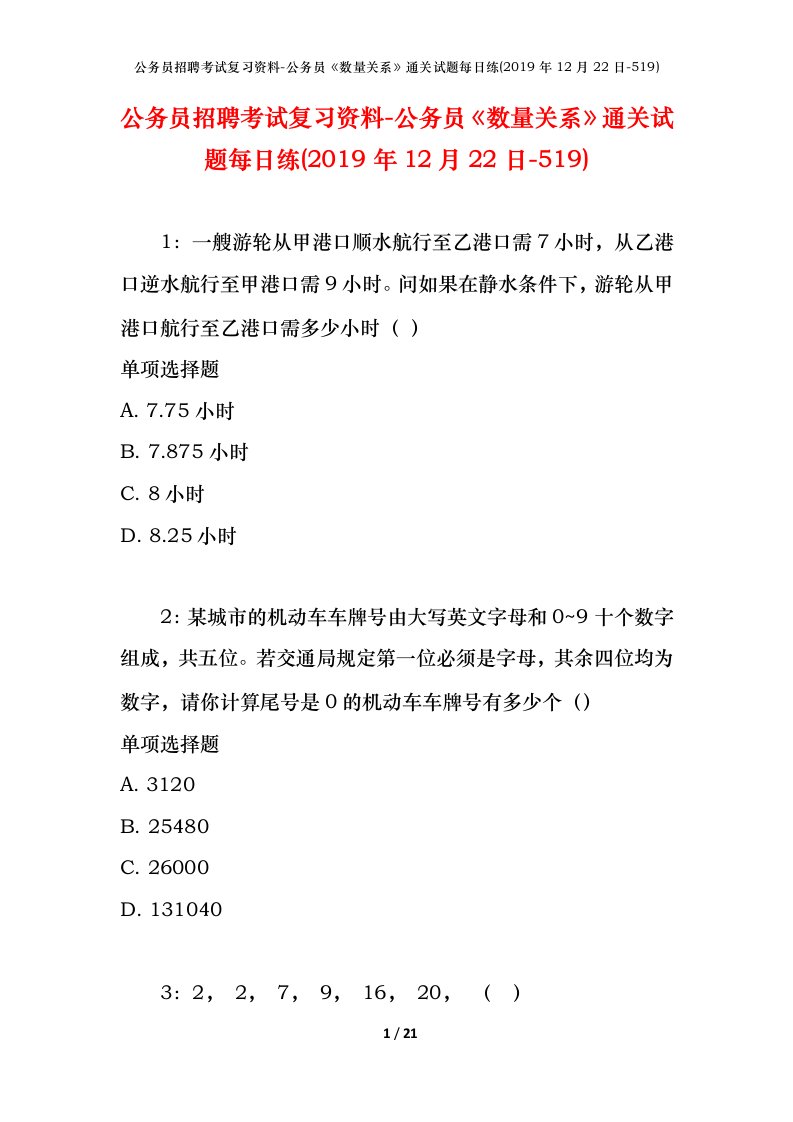 公务员招聘考试复习资料-公务员数量关系通关试题每日练2019年12月22日-519