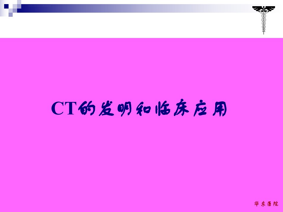 CT概述和基本结构ppt课件