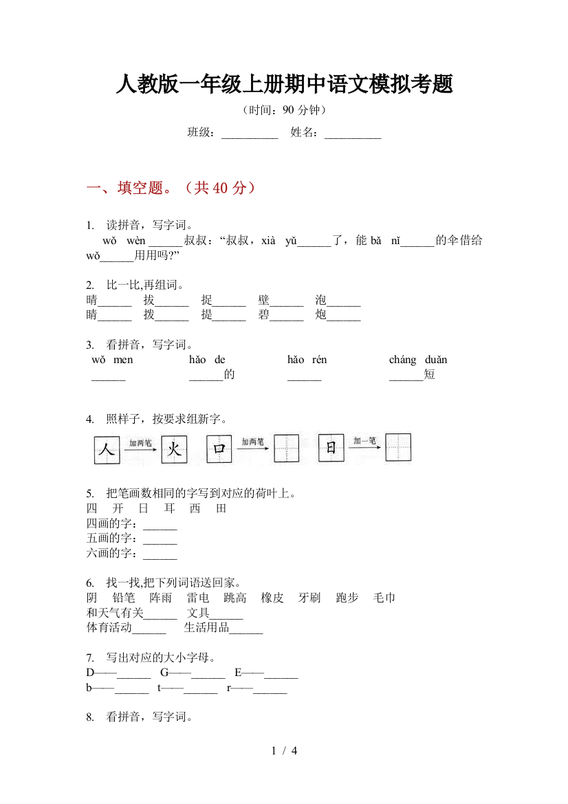 人教版一年级上册期中语文模拟考题