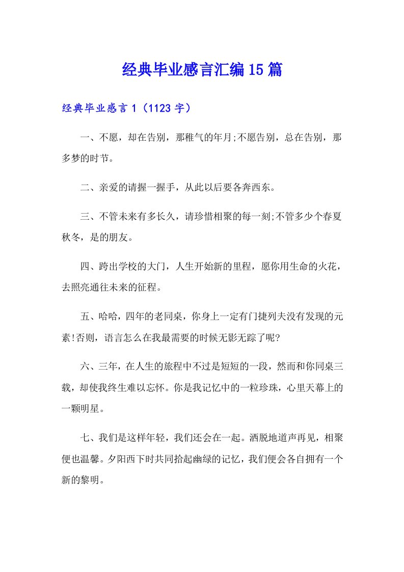 经典毕业感言汇编15篇