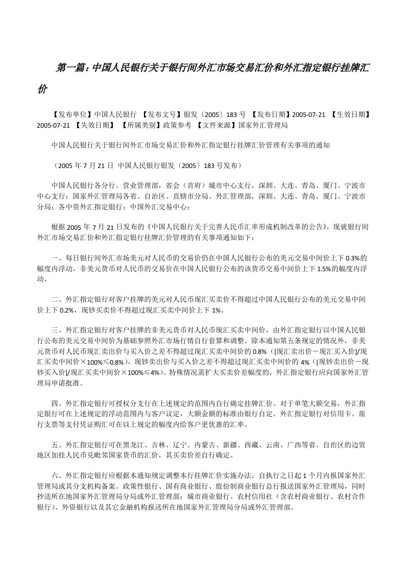 中国人民银行关于银行间外汇市场交易汇价和外汇指定银行挂牌汇价（范文大全）[修改版]