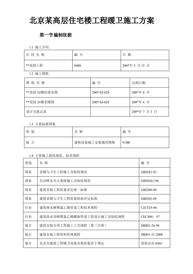 北京某高层住宅楼工程暖卫施工方案