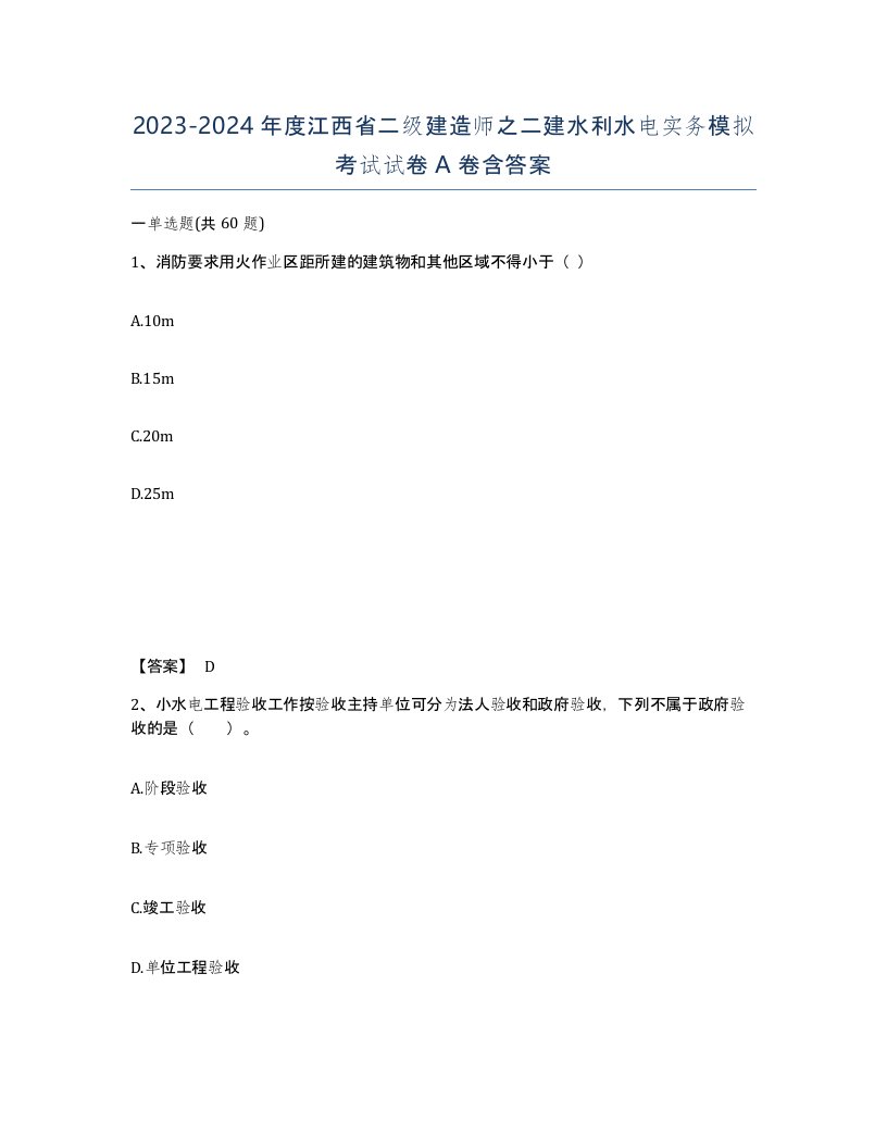 2023-2024年度江西省二级建造师之二建水利水电实务模拟考试试卷A卷含答案