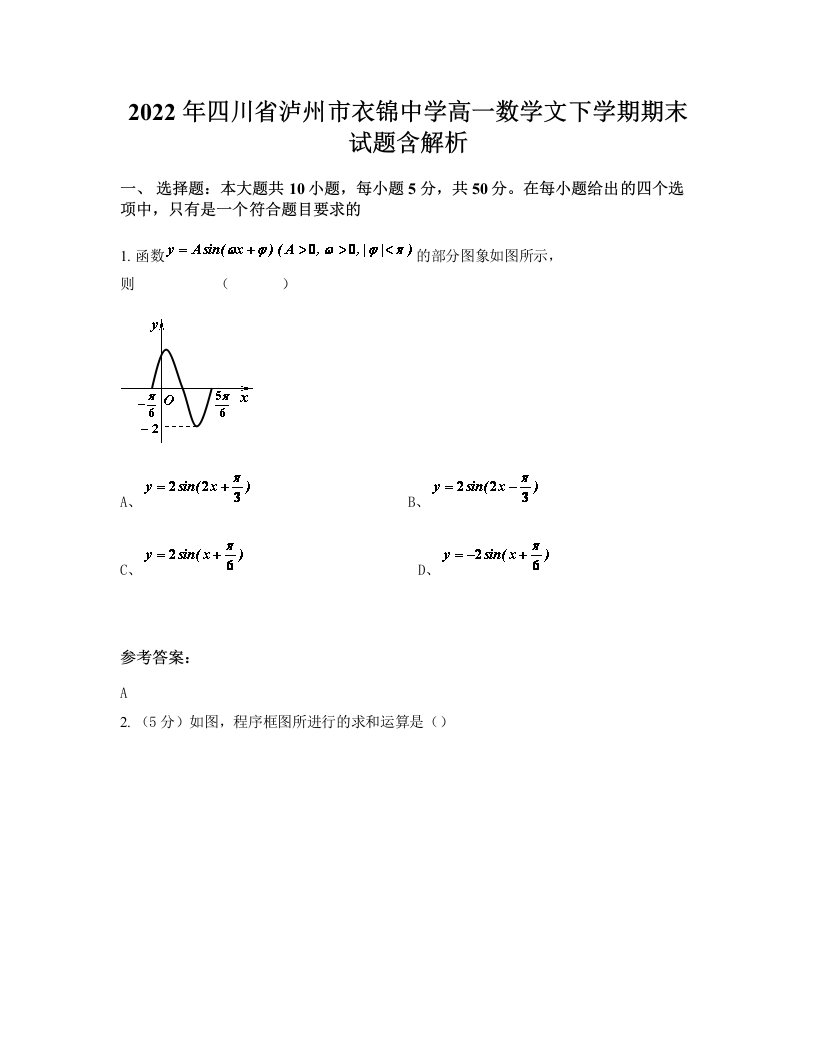 2022年四川省泸州市衣锦中学高一数学文下学期期末试题含解析