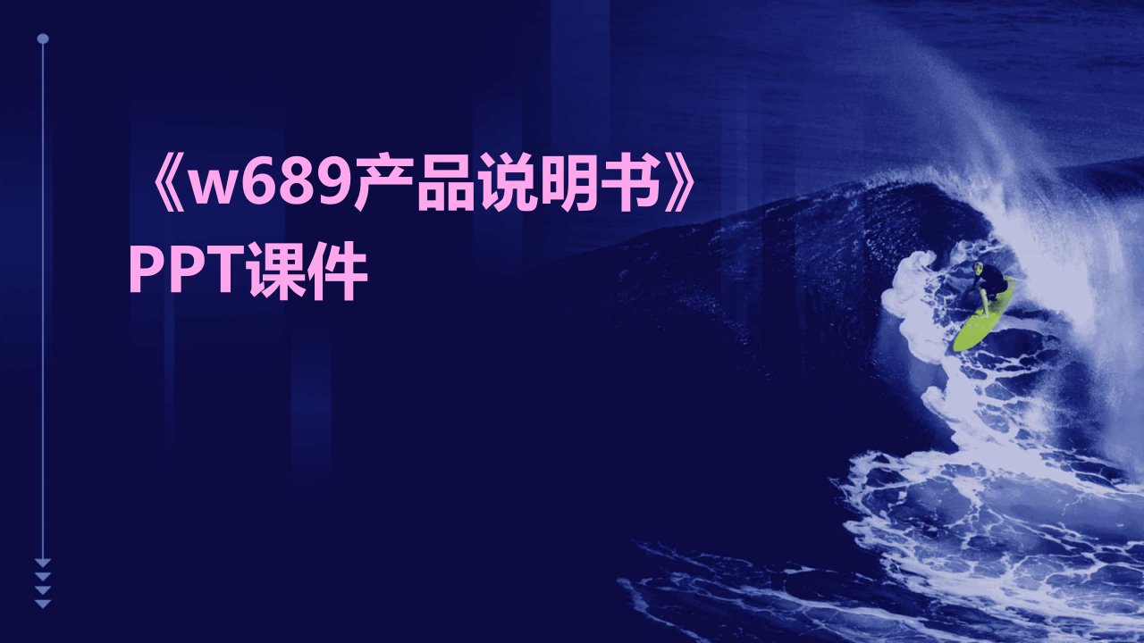 《W689产品说明书》课件