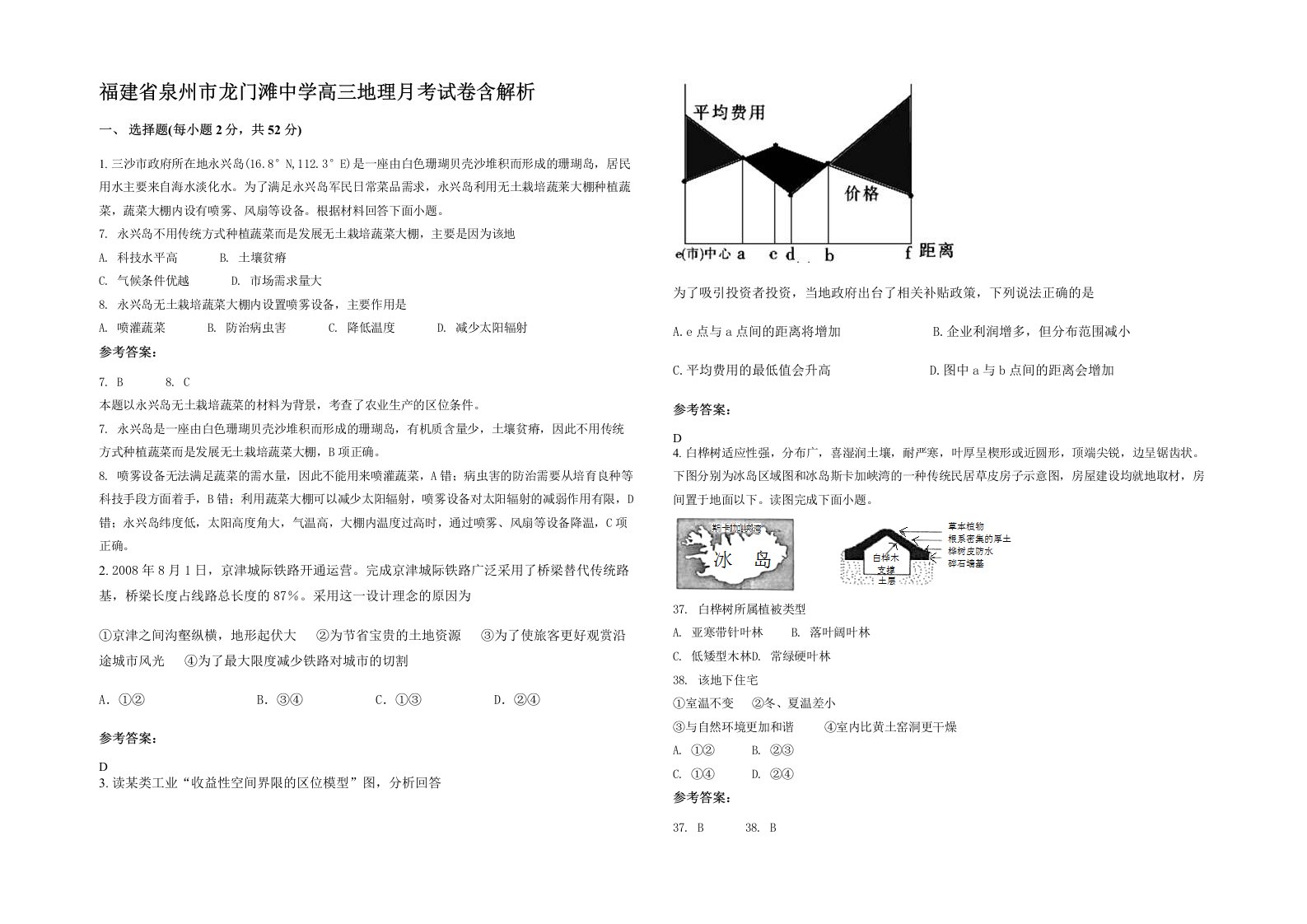 福建省泉州市龙门滩中学高三地理月考试卷含解析