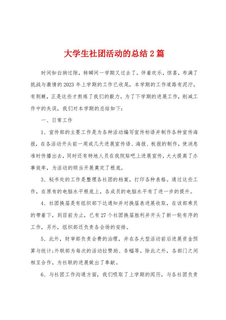 大学生社团活动的总结