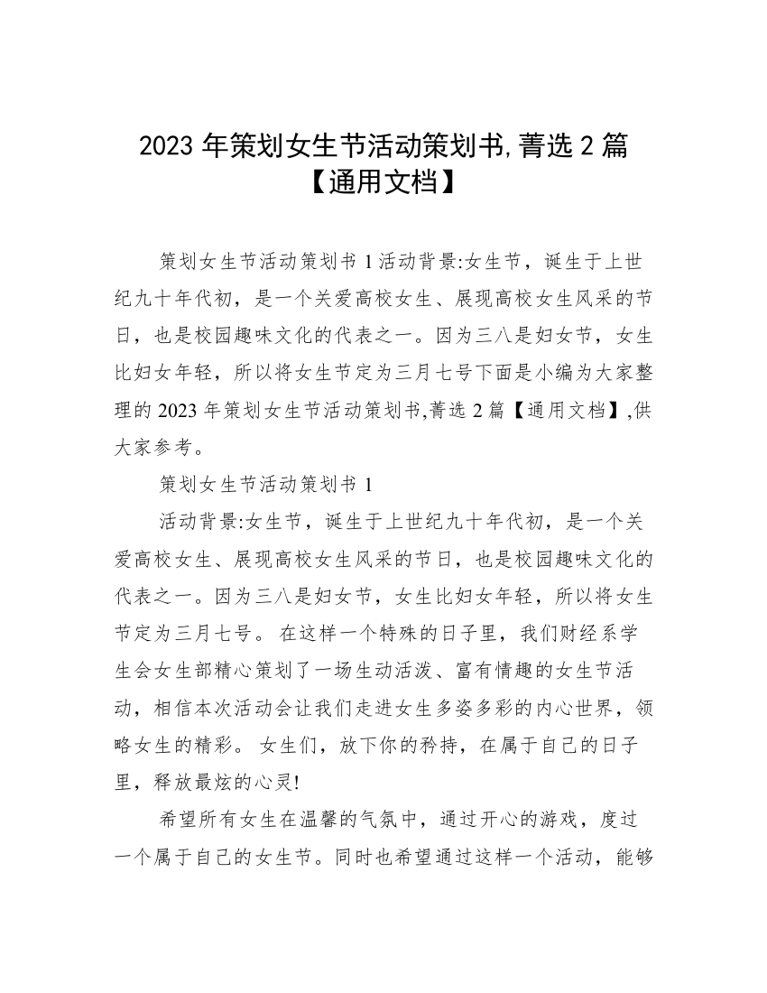 2023年策划女生节活动策划书,菁选2篇【通用文档】