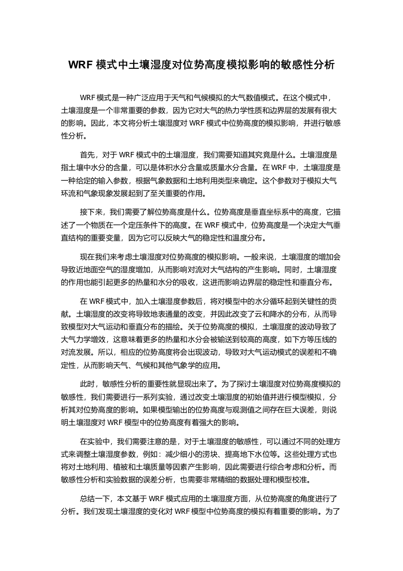 WRF模式中土壤湿度对位势高度模拟影响的敏感性分析