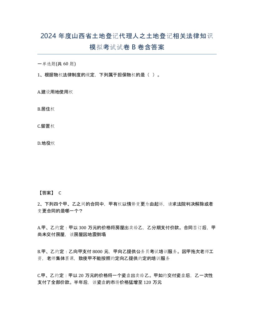 2024年度山西省土地登记代理人之土地登记相关法律知识模拟考试试卷B卷含答案