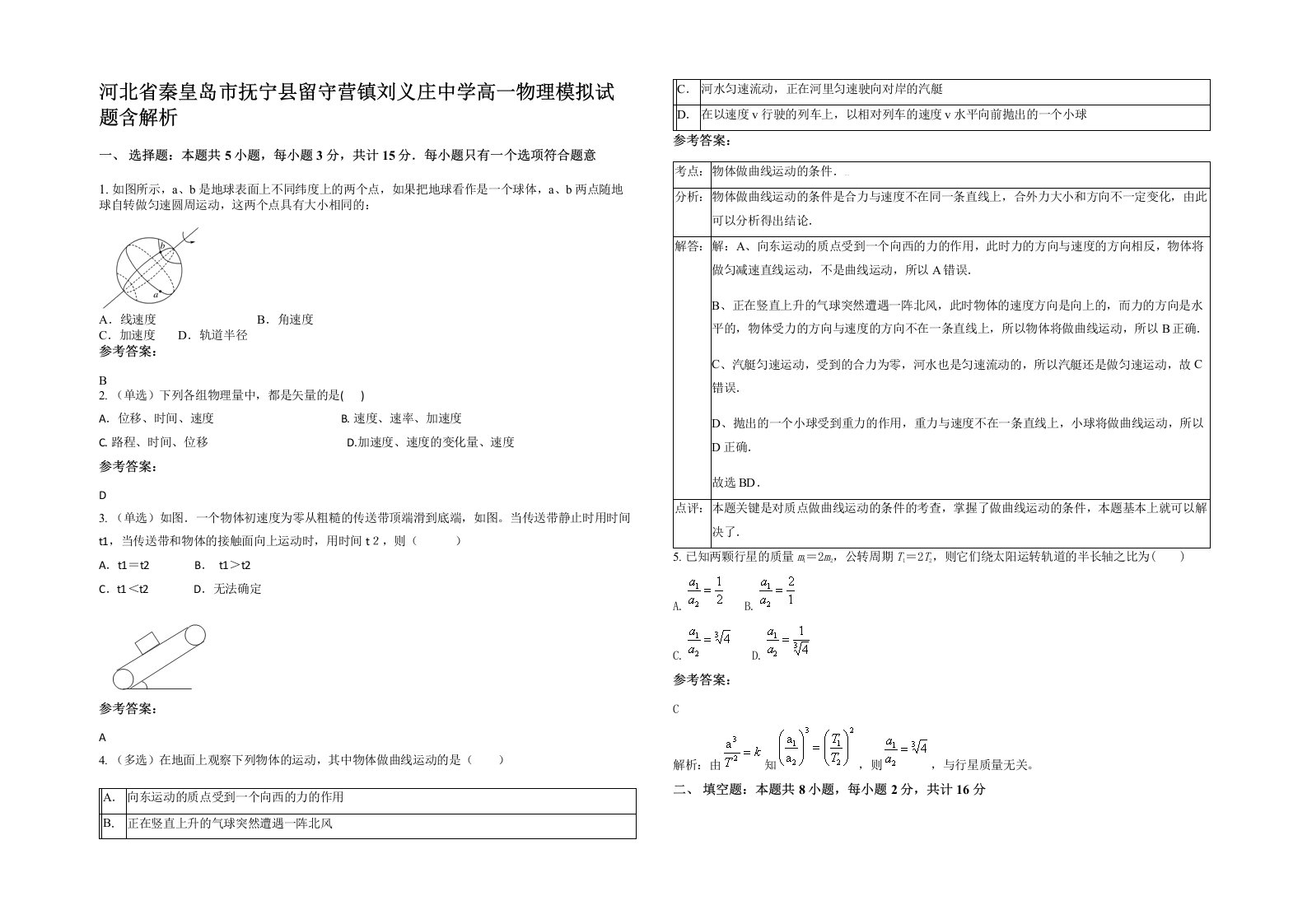 河北省秦皇岛市抚宁县留守营镇刘义庄中学高一物理模拟试题含解析