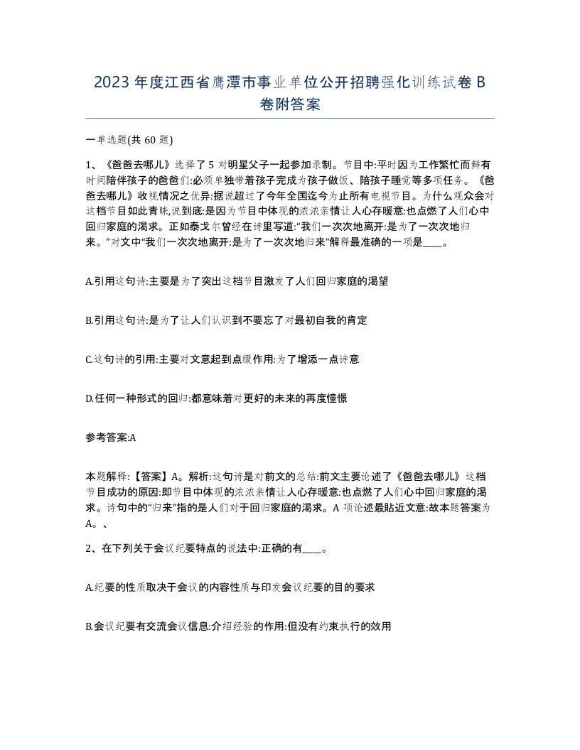 2023年度江西省鹰潭市事业单位公开招聘强化训练试卷B卷附答案