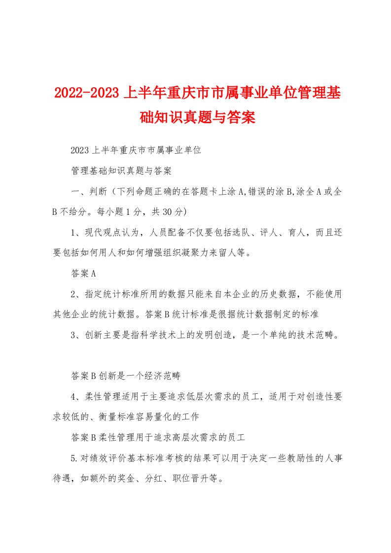 2022-2023上半年重庆市市属事业单位管理基础知识真题与答案