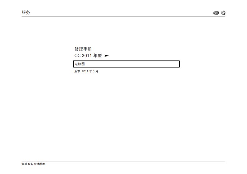 2011款一汽大众CC全车电路图手册