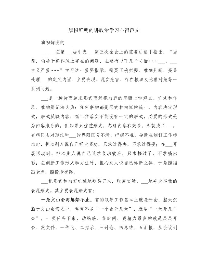 旗帜鲜明的讲政治学习心得范文