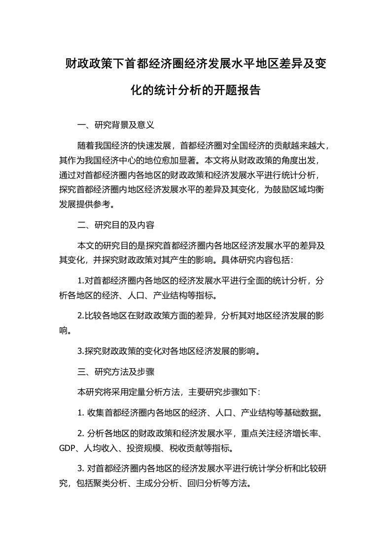 财政政策下首都经济圈经济发展水平地区差异及变化的统计分析的开题报告