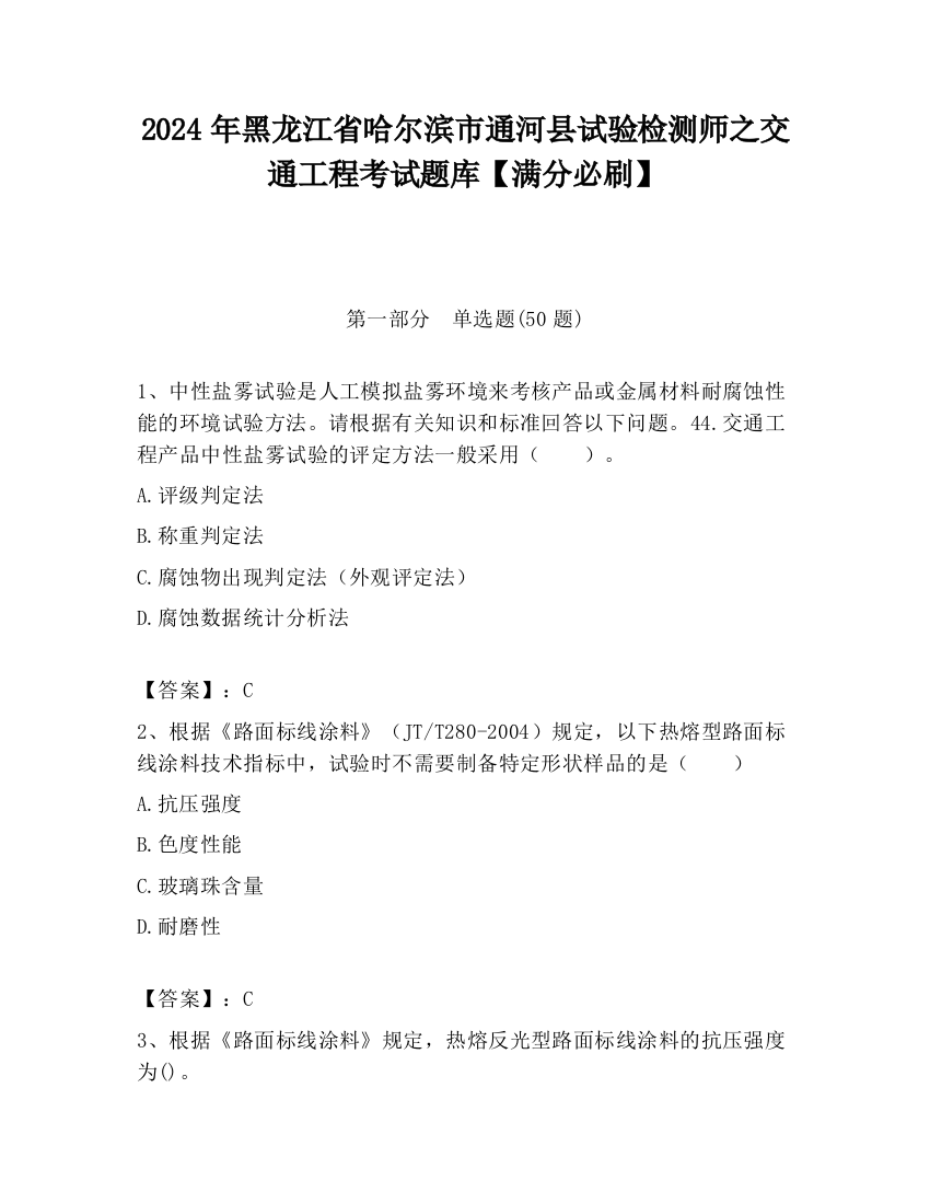 2024年黑龙江省哈尔滨市通河县试验检测师之交通工程考试题库【满分必刷】