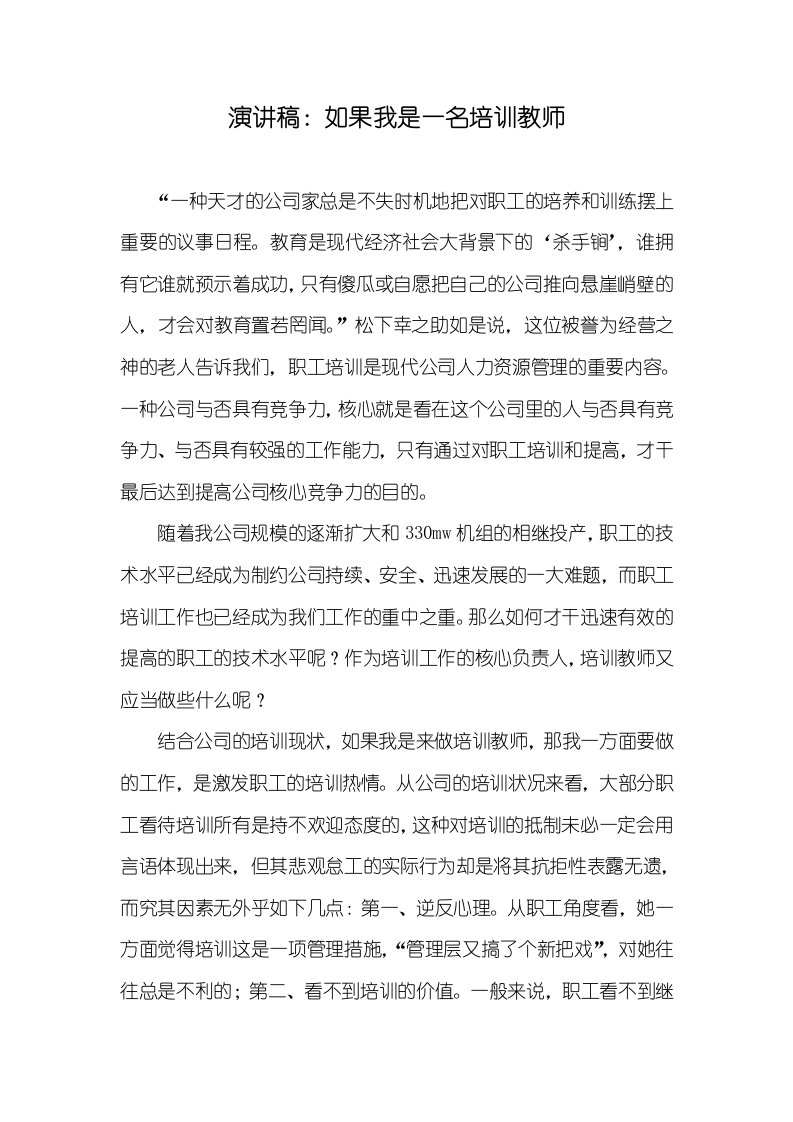 演讲稿：假如我是一名培训老师