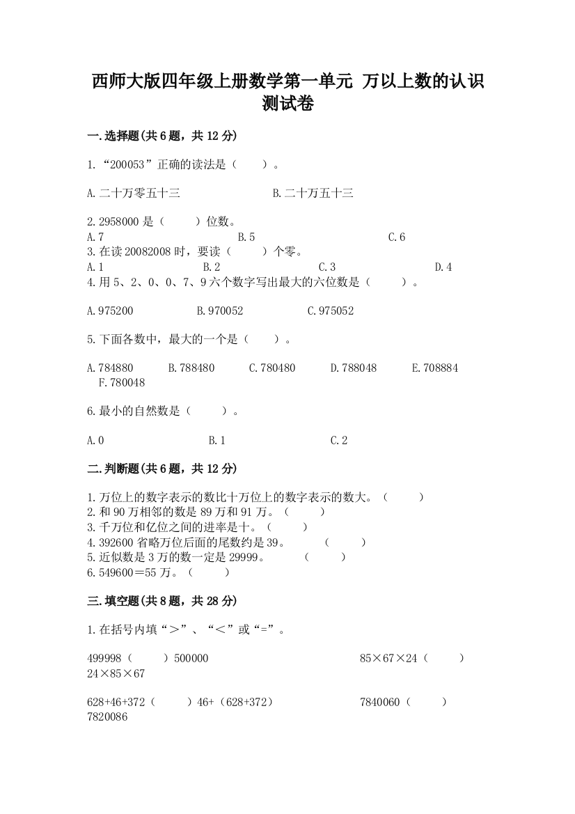 西师大版四年级上册数学第一单元