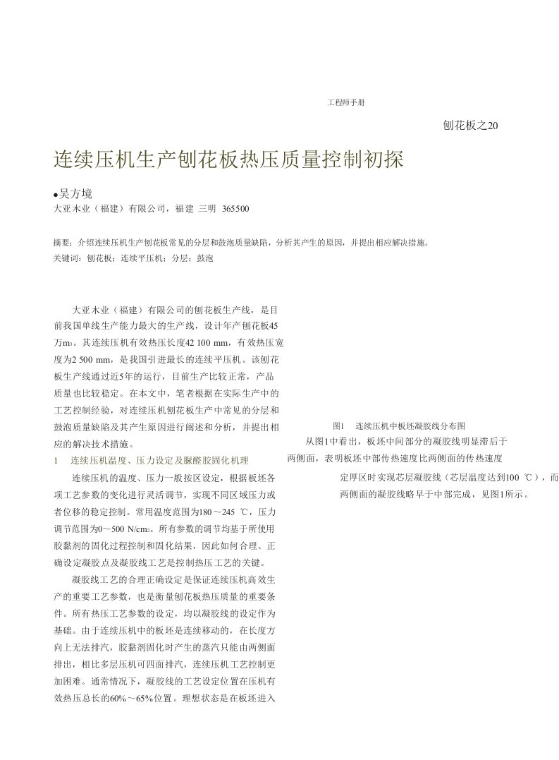 连续压机生产刨花板热压质量控制初探.pdf