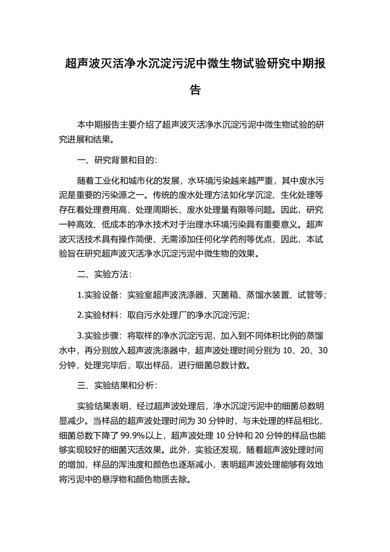 超声波灭活净水沉淀污泥中微生物试验研究中期报告