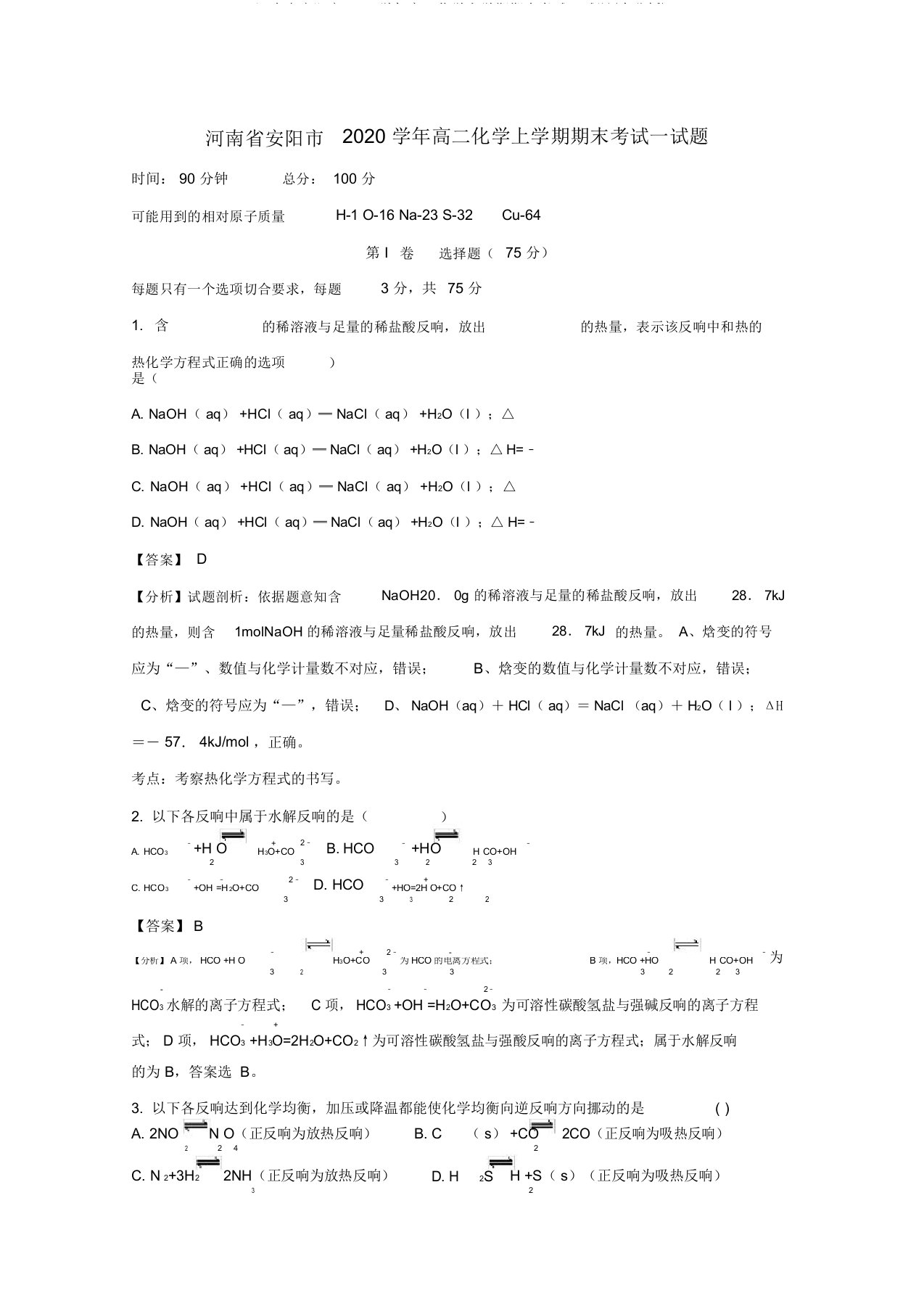 河南省安阳市2020学年高二化学上学期期末考试试题(含解析)