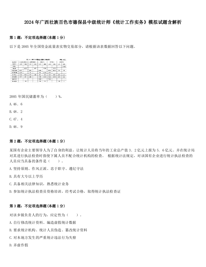 2024年广西壮族百色市德保县中级统计师《统计工作实务》模拟试题含解析