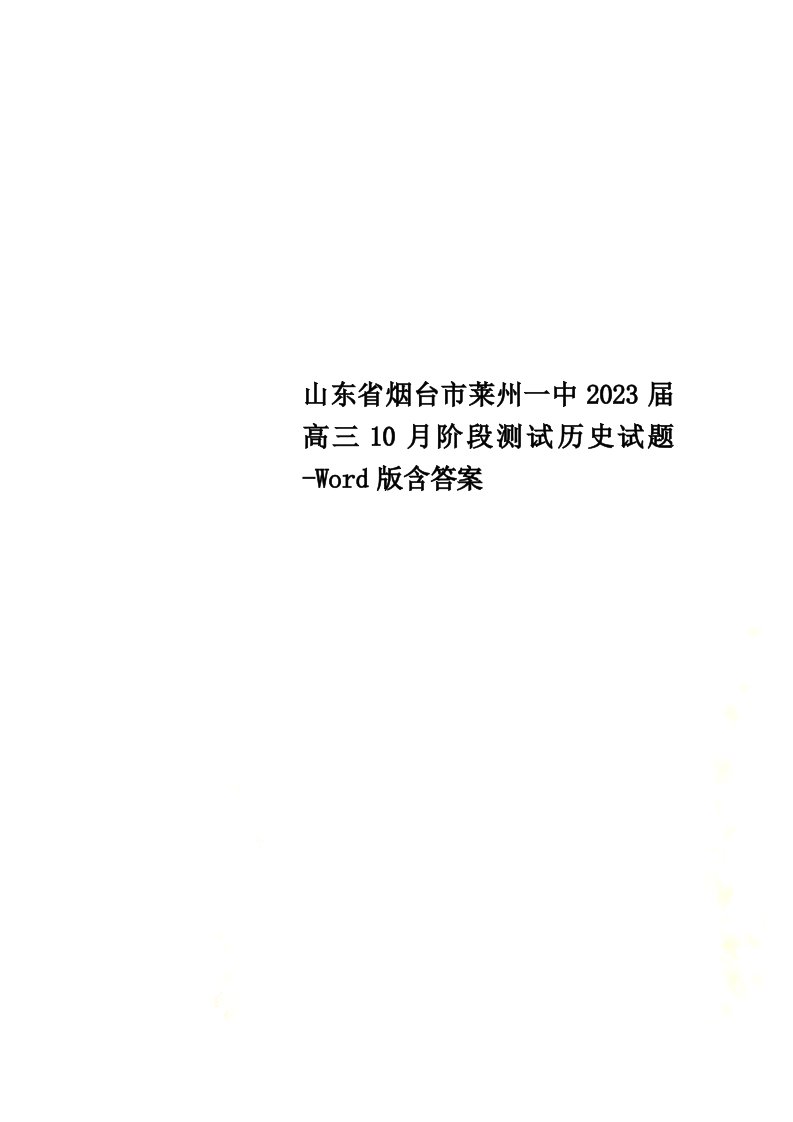 精选山东省烟台市莱州一中2023届高三10月阶段测试历史试题-word版含答案