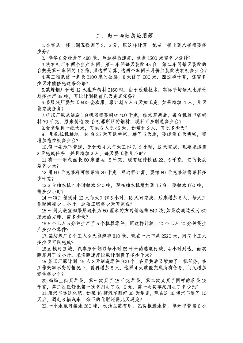 五年级归一归总应用题