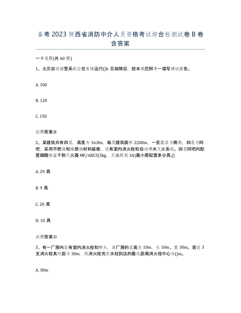 备考2023陕西省消防中介人员资格考试综合检测试卷B卷含答案