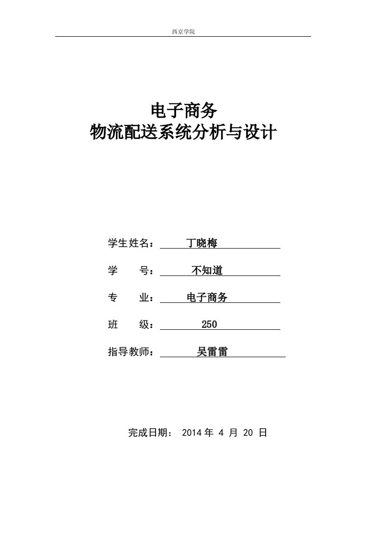 电子商务物流配送系统分析与设计