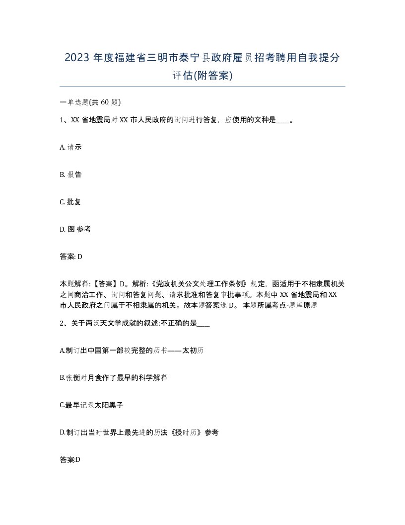 2023年度福建省三明市泰宁县政府雇员招考聘用自我提分评估附答案