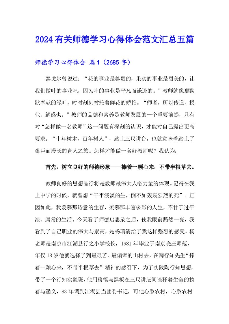 2024有关师德学习心得体会范文汇总五篇