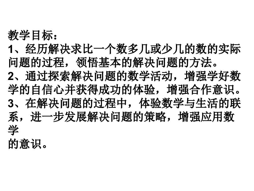 苏教版一年级数学下课件：解决实际问题