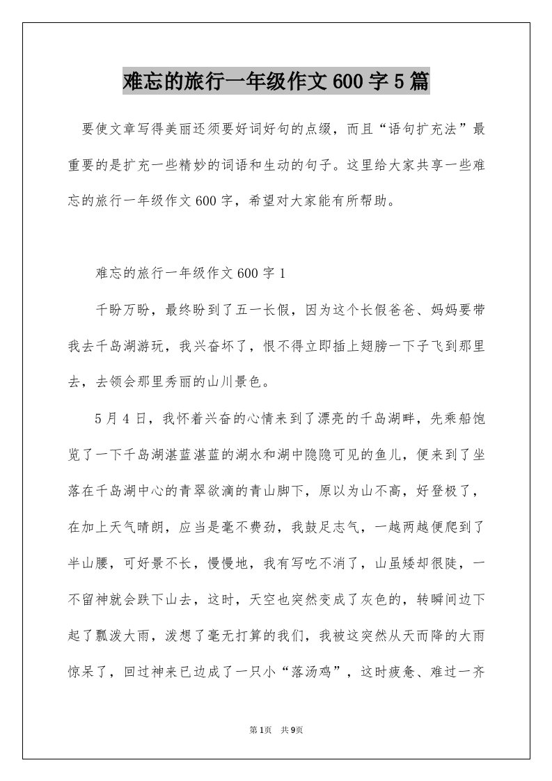 难忘的旅行一年级作文600字5篇