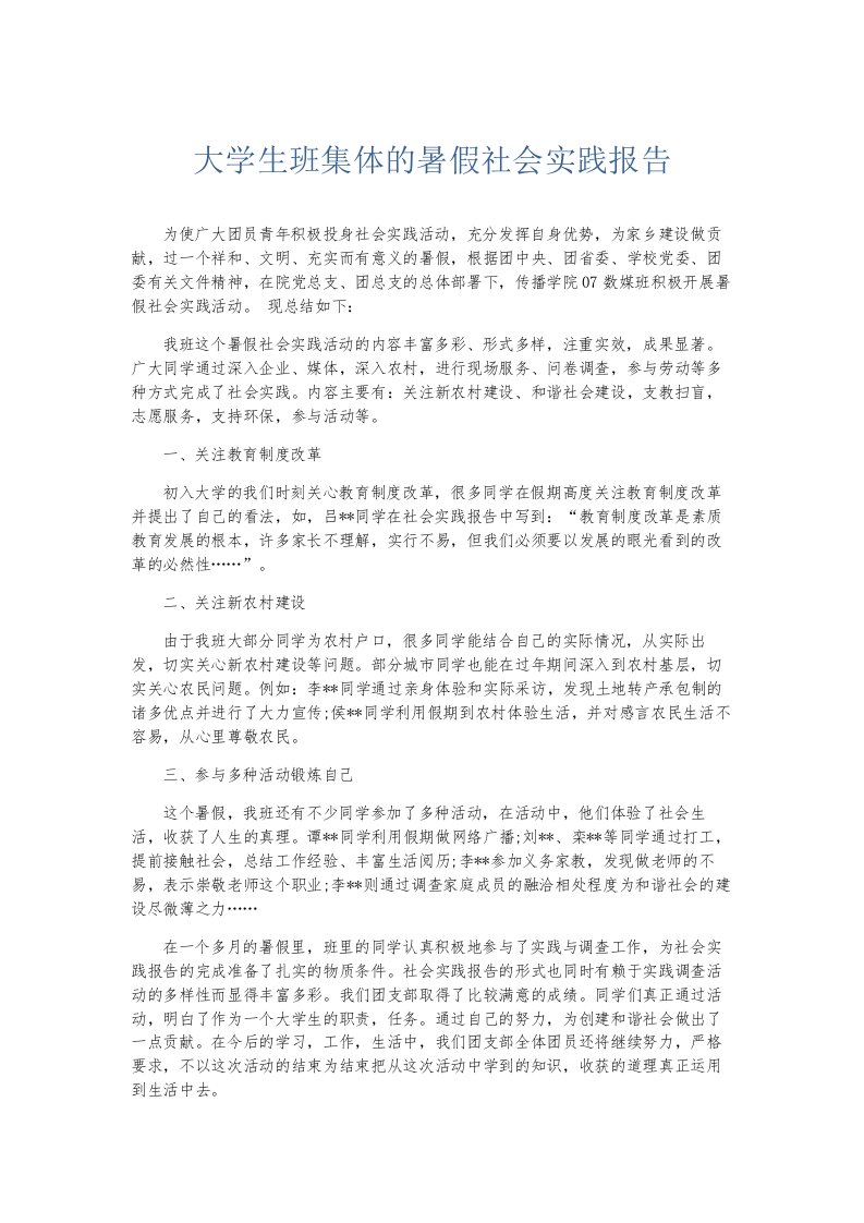 总结报告大学生班集体的暑假社会实践报告