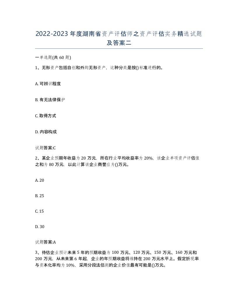 2022-2023年度湖南省资产评估师之资产评估实务试题及答案二