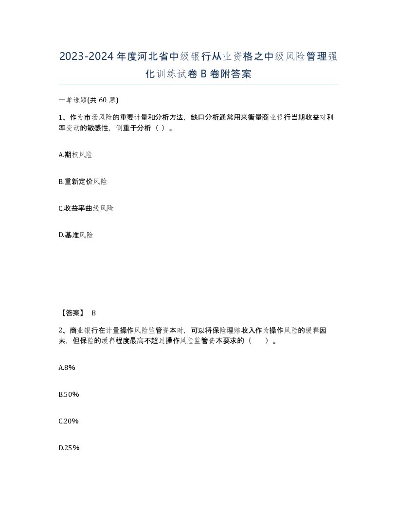 2023-2024年度河北省中级银行从业资格之中级风险管理强化训练试卷B卷附答案